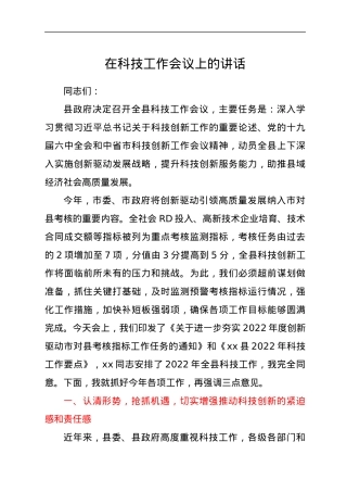 在科技工作会议上的讲话.docx
