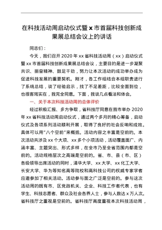 在科技活动周启动仪式暨x市首届科技创新成果展总结会议上的讲话.doc