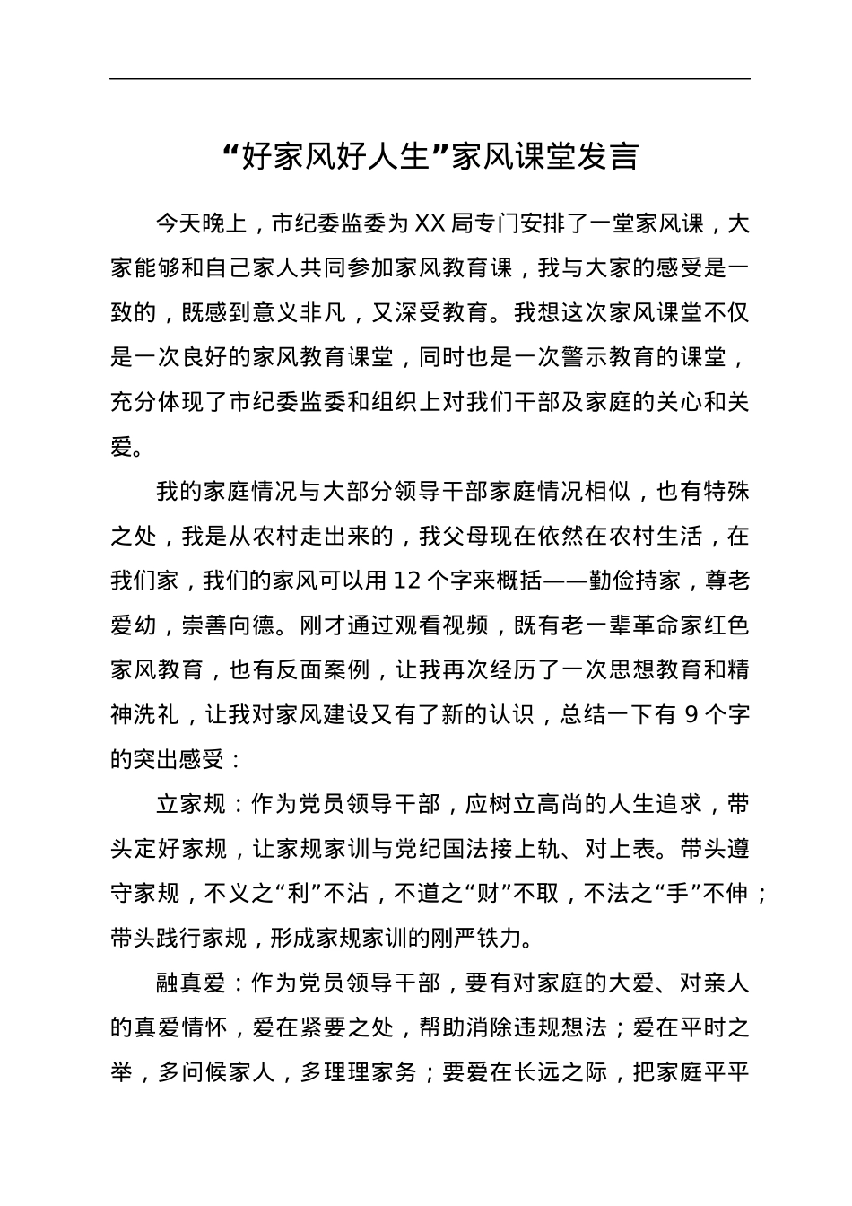 “好家风好人生”家风课堂发言.docx_第1页