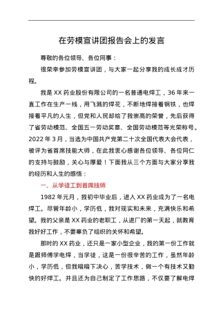 在劳模宣讲团报告会上的发言.docx
