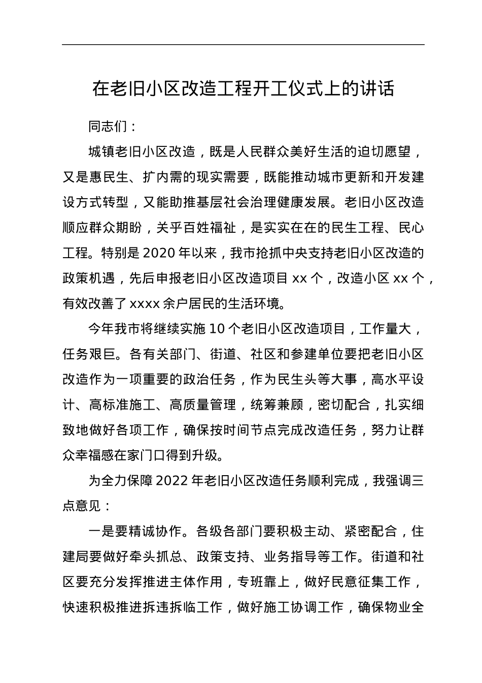 在老旧小区改造工程开工仪式上的讲话.docx_第1页