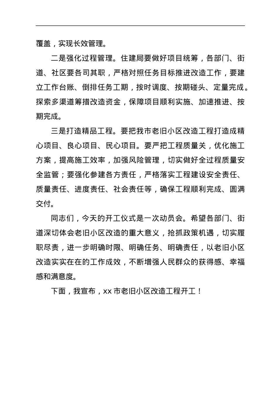 在老旧小区改造工程开工仪式上的讲话.docx_第2页
