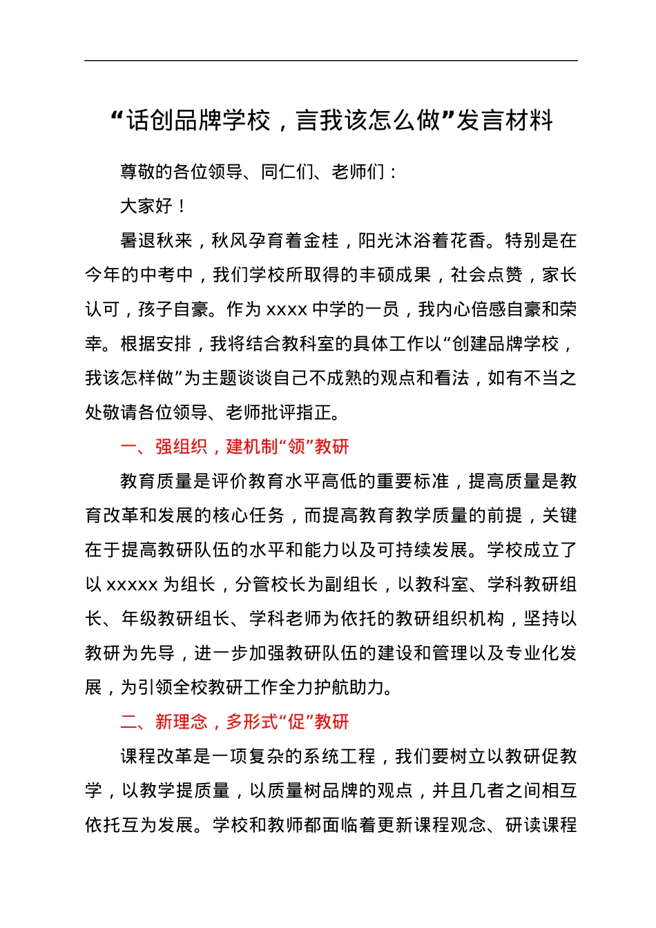 “话创品牌学校，言我该怎么做”发言材料.docx_第1页
