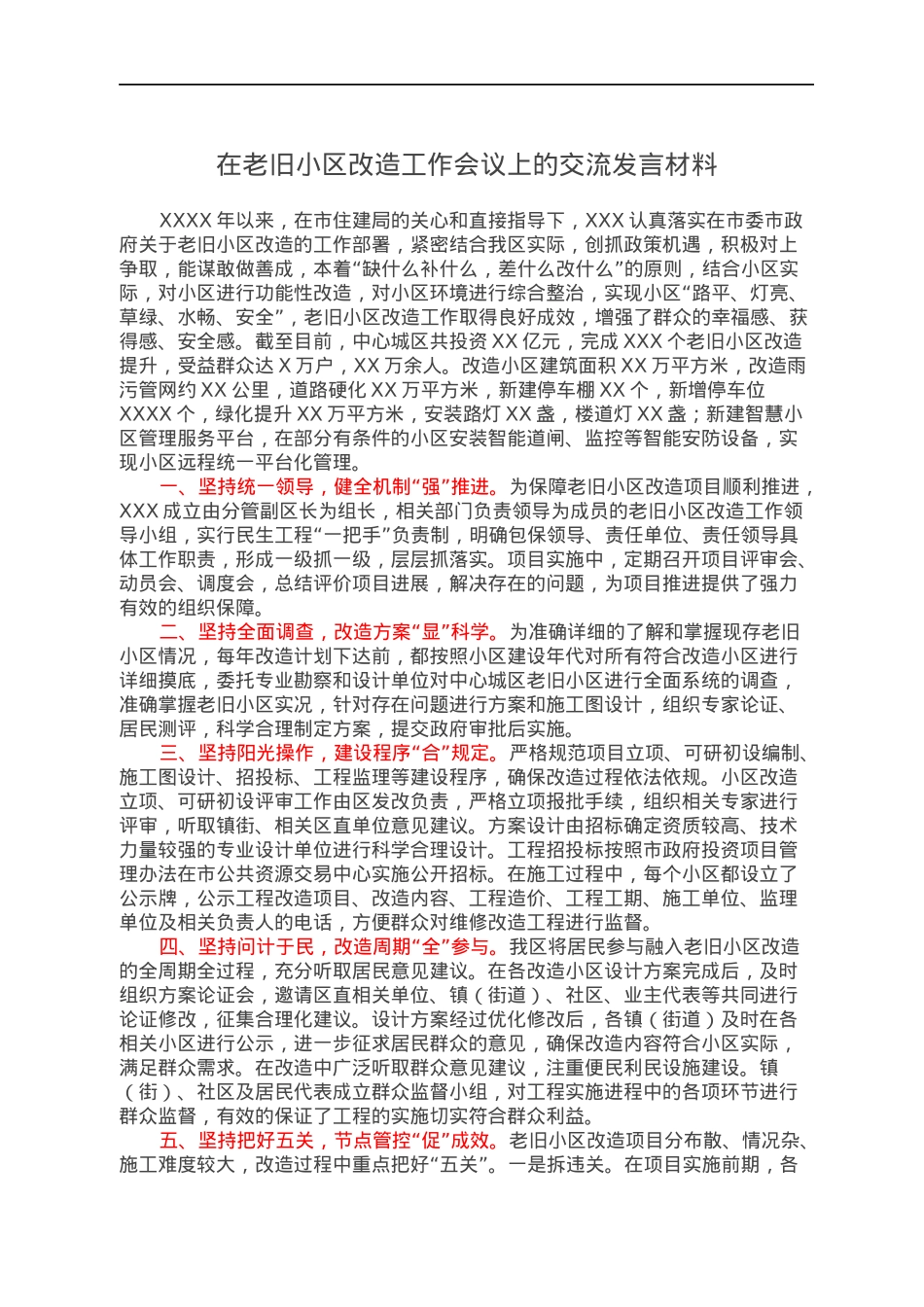 在老旧小区改造工作会议上的交流发言材料.docx_第1页