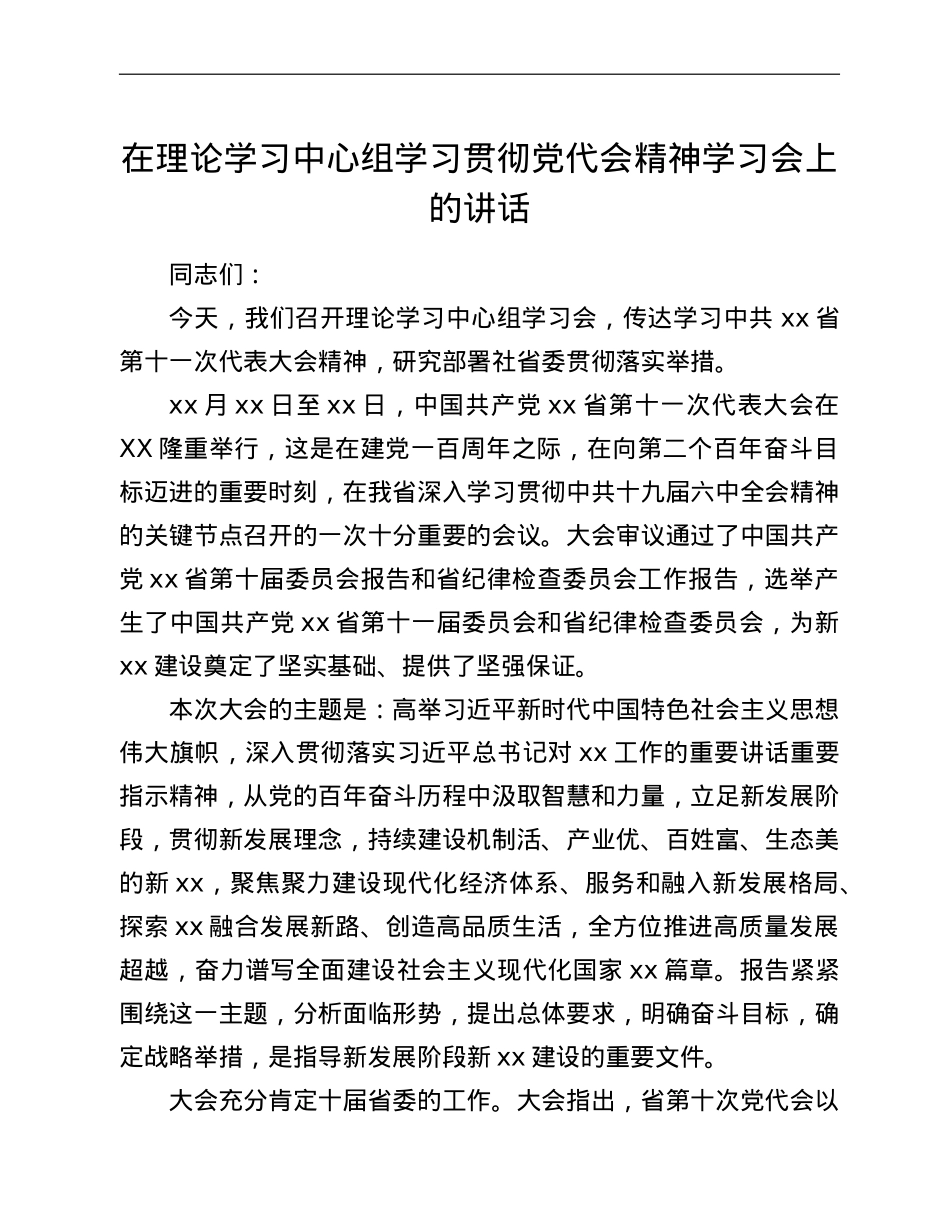 在理论学习中心组学习贯彻党代会精神学习会上的讲话.doc_第1页