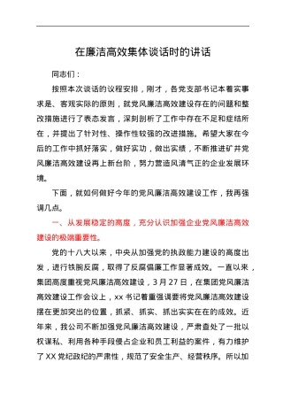 在廉洁高效集体谈话时的讲话.docx