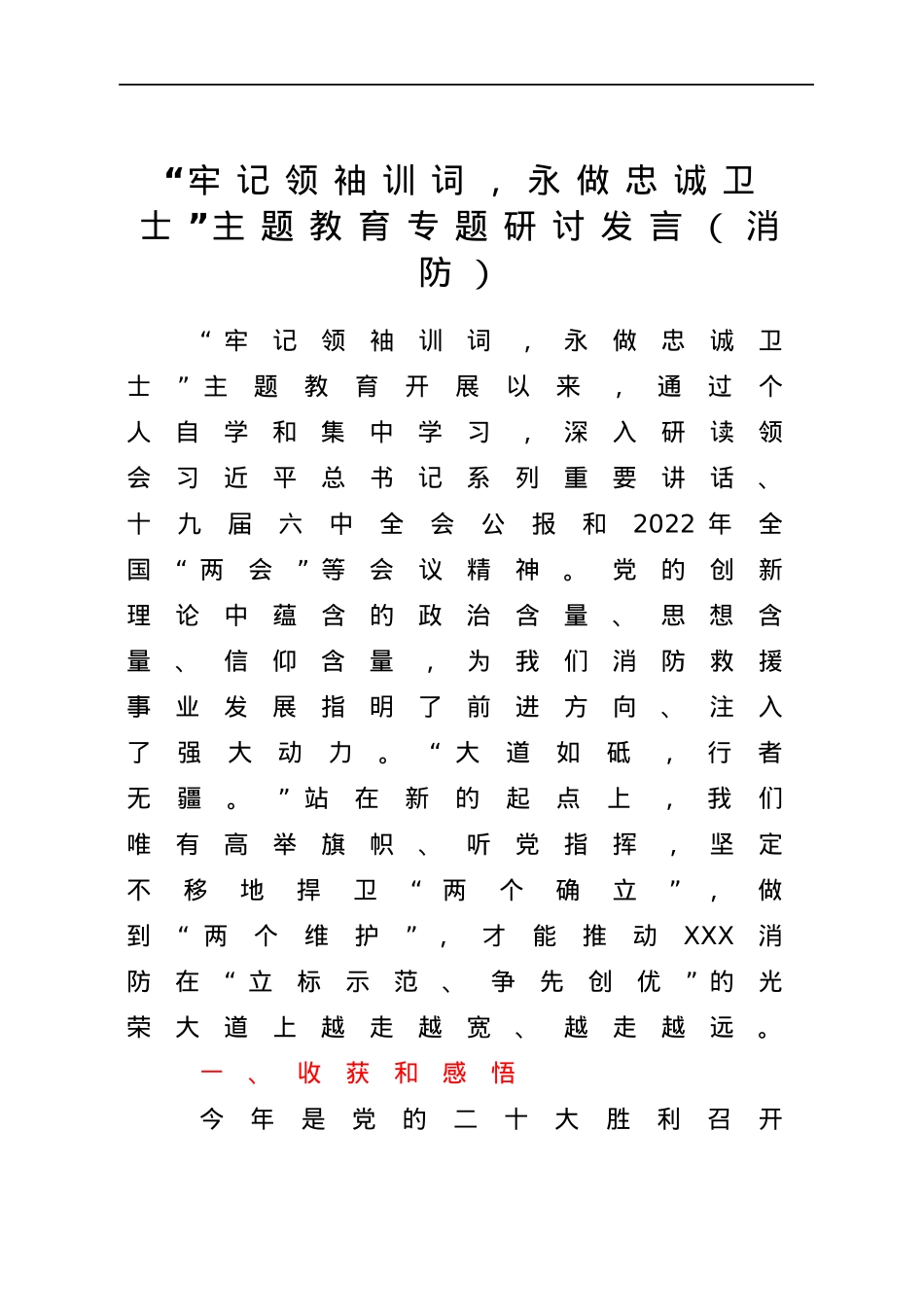 “牢记领袖训词，永做忠诚卫士”主题教育专题研讨发言（消防）.docx_第1页