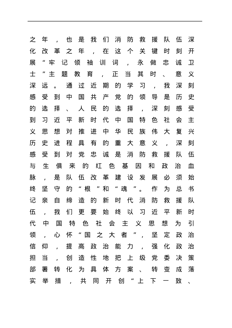 “牢记领袖训词，永做忠诚卫士”主题教育专题研讨发言（消防）.docx_第2页