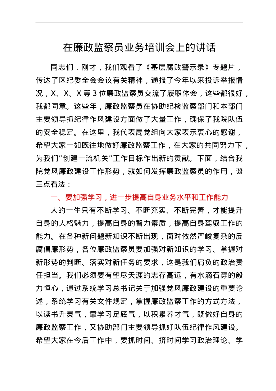 在廉政监察员业务培训会上的讲话.doc_第1页