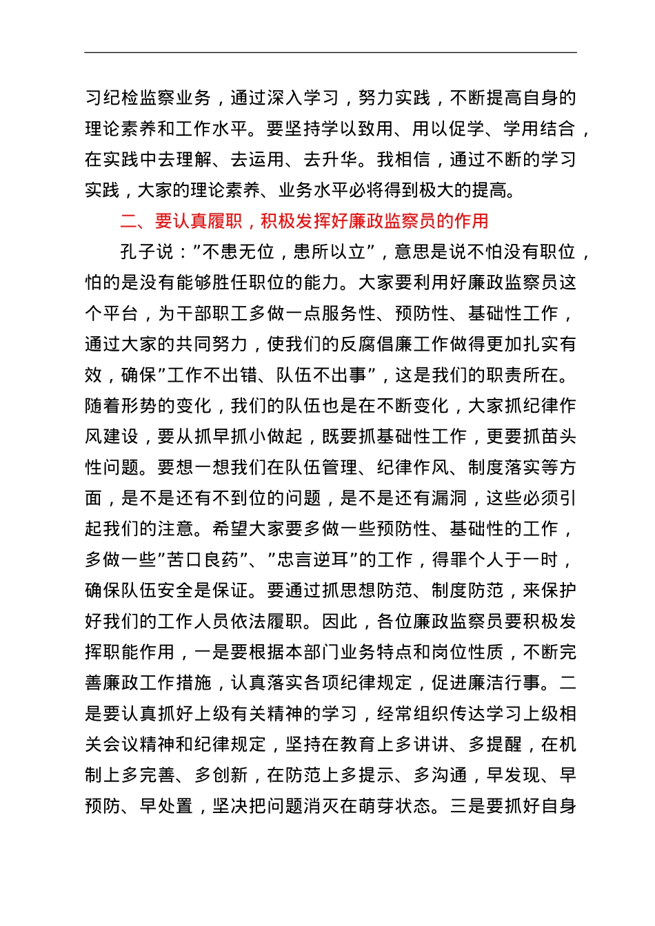 在廉政监察员业务培训会上的讲话.doc_第2页