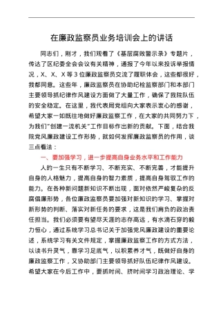 在廉政监察员业务培训会上的讲话.doc