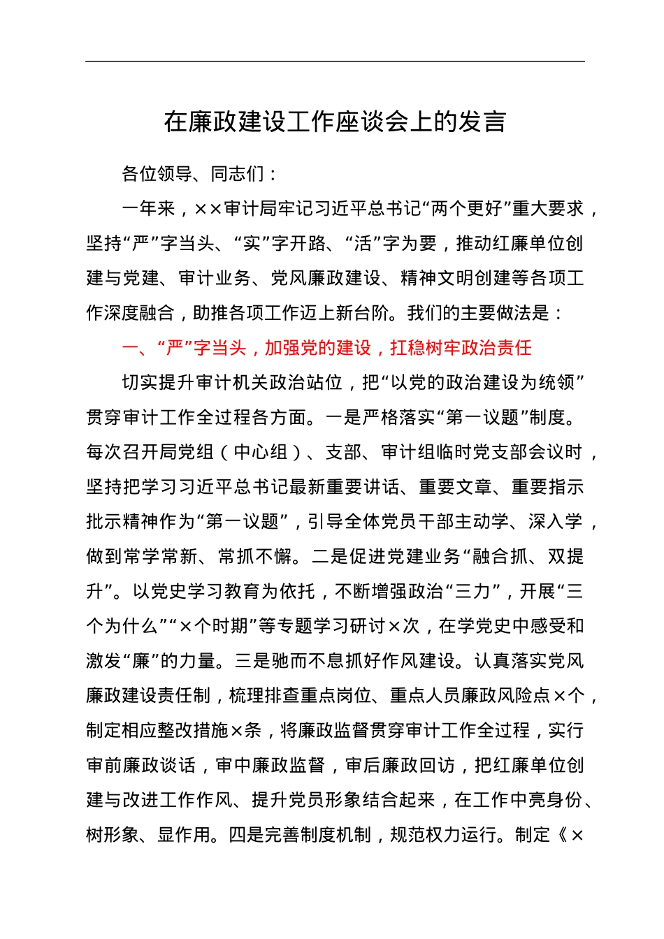 在廉政建设工作座谈会上的发言.docx_第1页