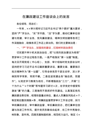 在廉政建设工作座谈会上的发言.docx