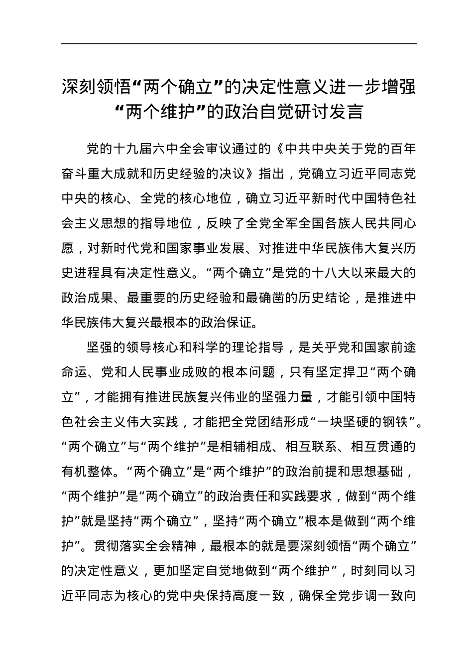 “两个确立”研讨发言.docx_第1页