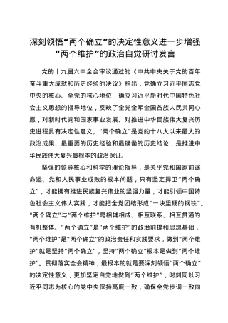 “两个确立”研讨发言.docx