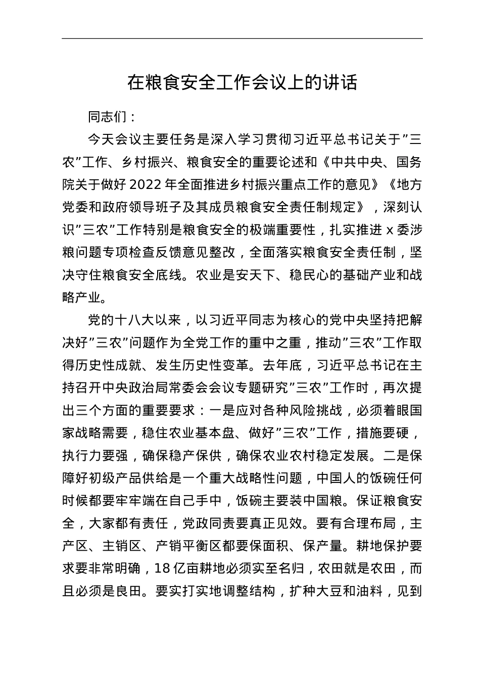 在粮食安全工作会议上的讲话.doc_第1页