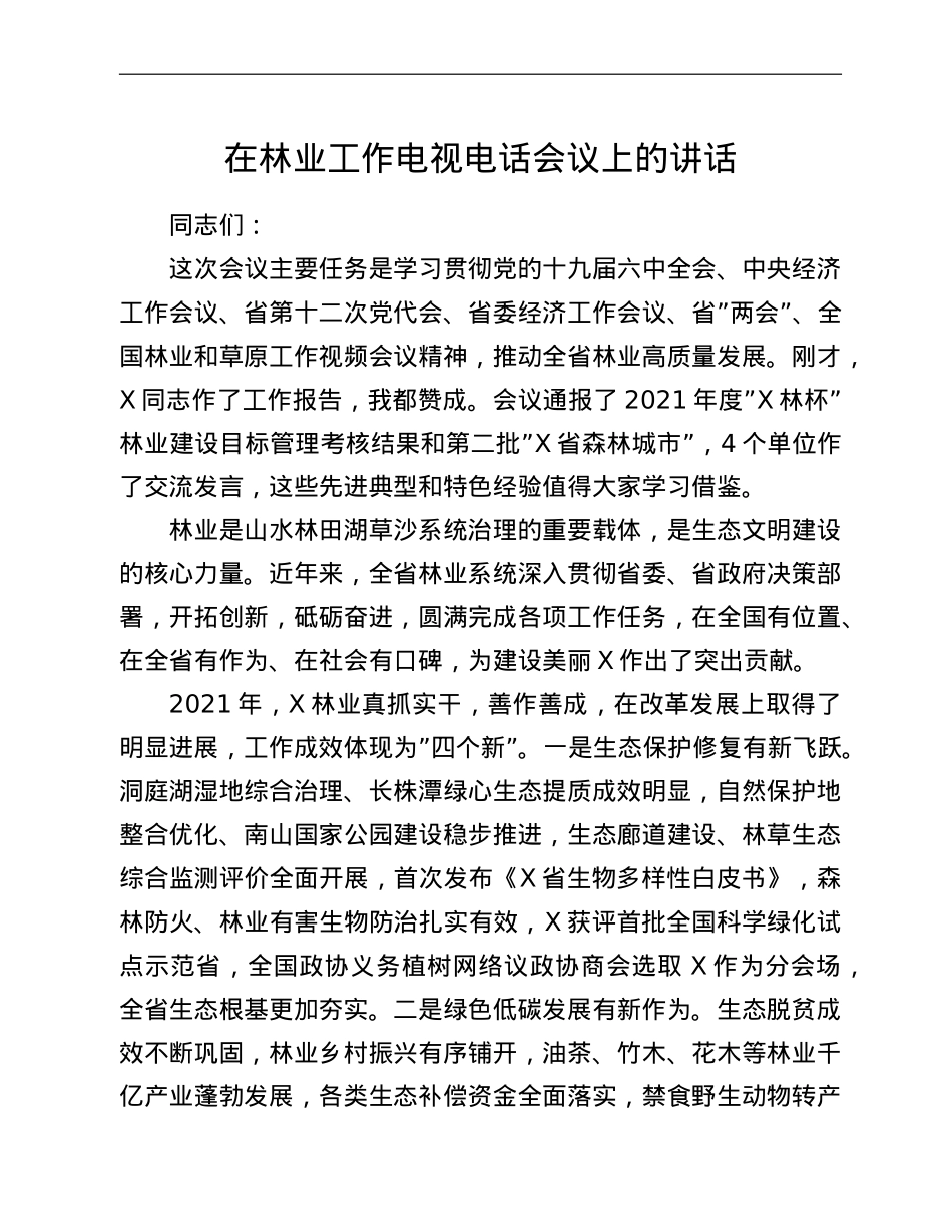 在林业工作电视电话会议上的讲话.doc_第1页