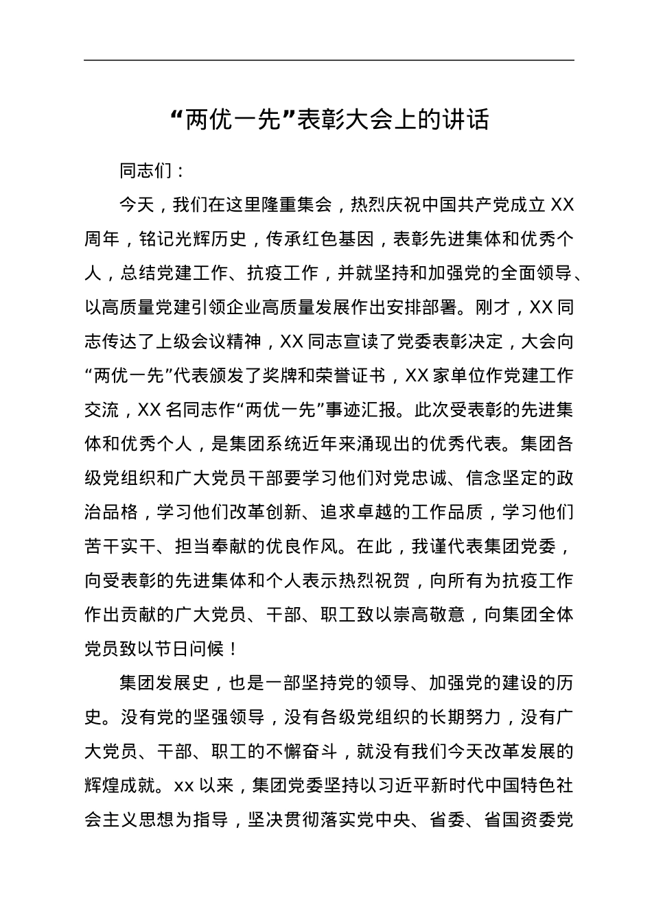 “两优一先”表彰大会上的讲话.docx_第1页