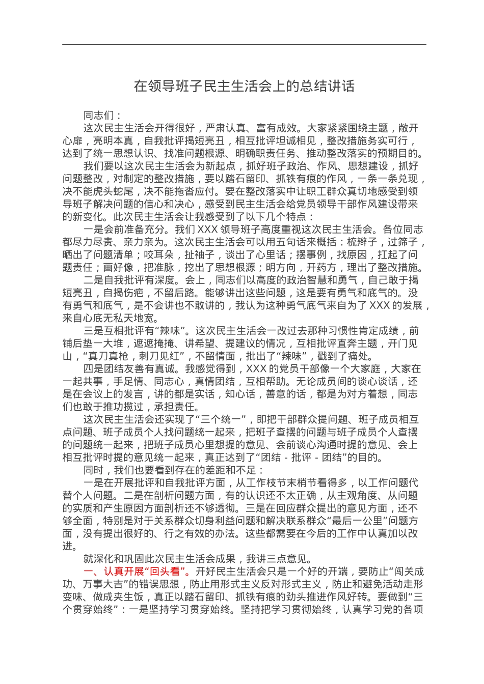 在领导班子民主生活会上的总结讲话.docx_第1页