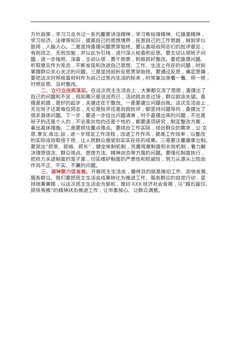 在领导班子民主生活会上的总结讲话.docx_第2页