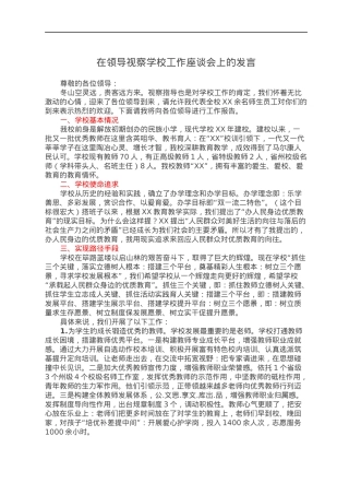 在领导视察学校工作座谈会上的发言.docx
