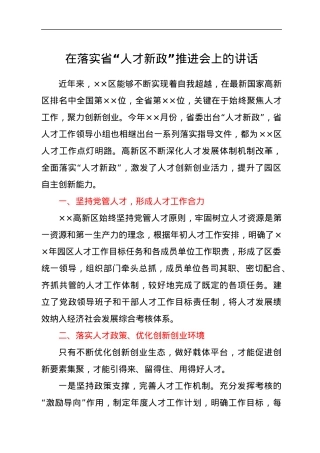 在落实省“人才新政”推进会上的讲话.docx