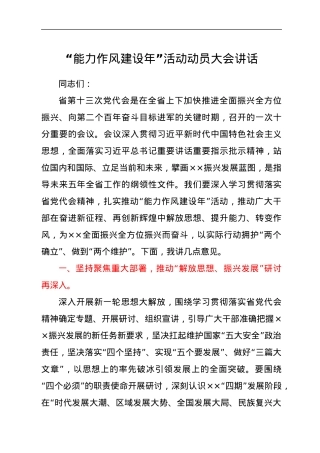 “能力作风建设年”活动动员大会讲话.docx