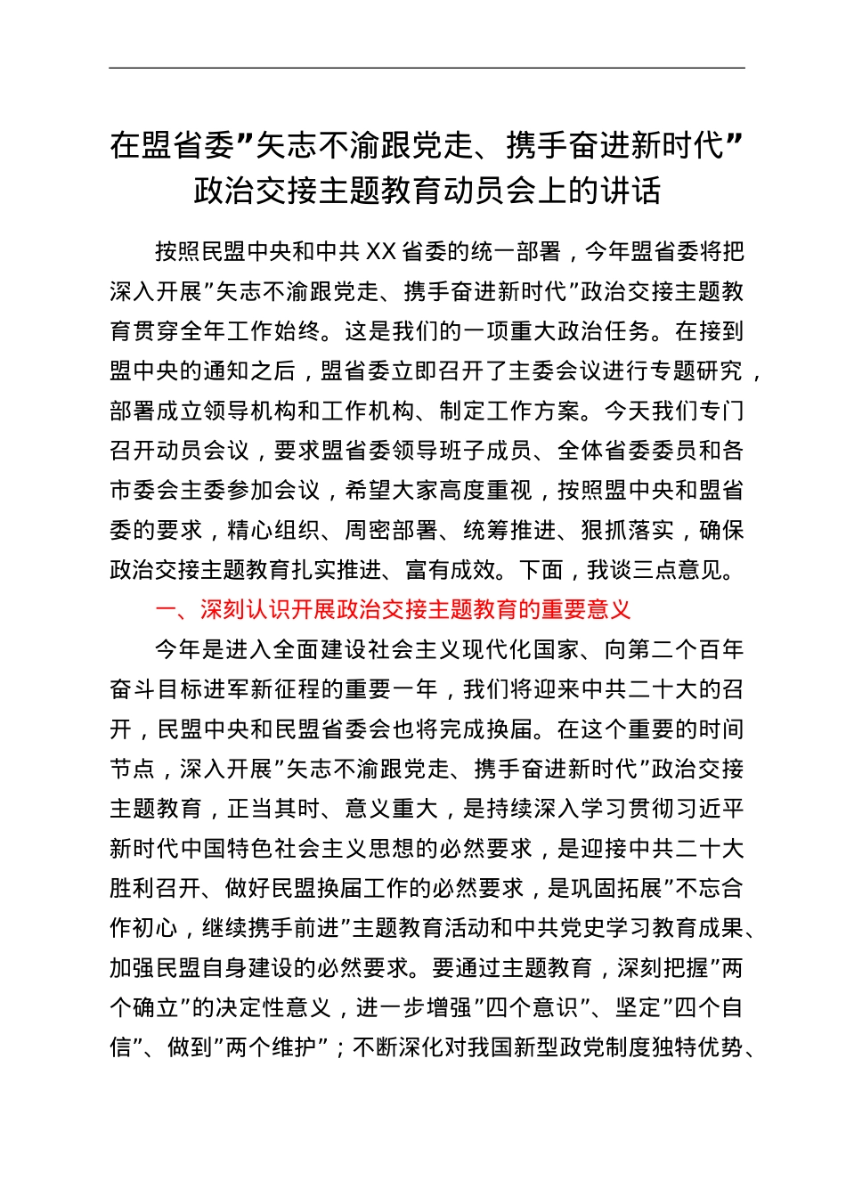 在盟省委“矢志不渝跟党走、携手奋进新时代”政治交接主题教育动员会上的讲话.doc_第1页