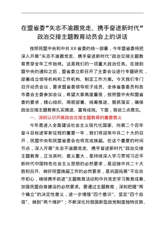 在盟省委“矢志不渝跟党走、携手奋进新时代”政治交接主题教育动员会上的讲话.doc