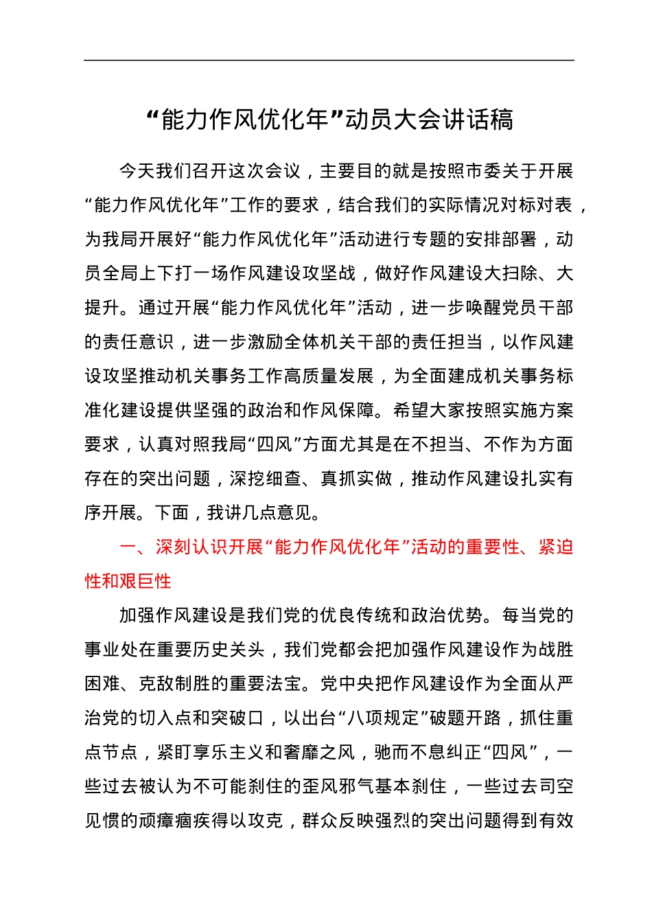 “能力作风优化年”动员大会讲话稿.docx_第1页