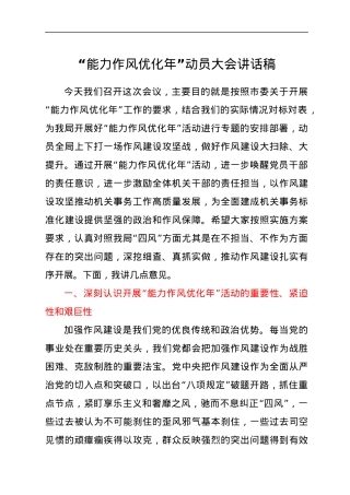 “能力作风优化年”动员大会讲话稿.docx