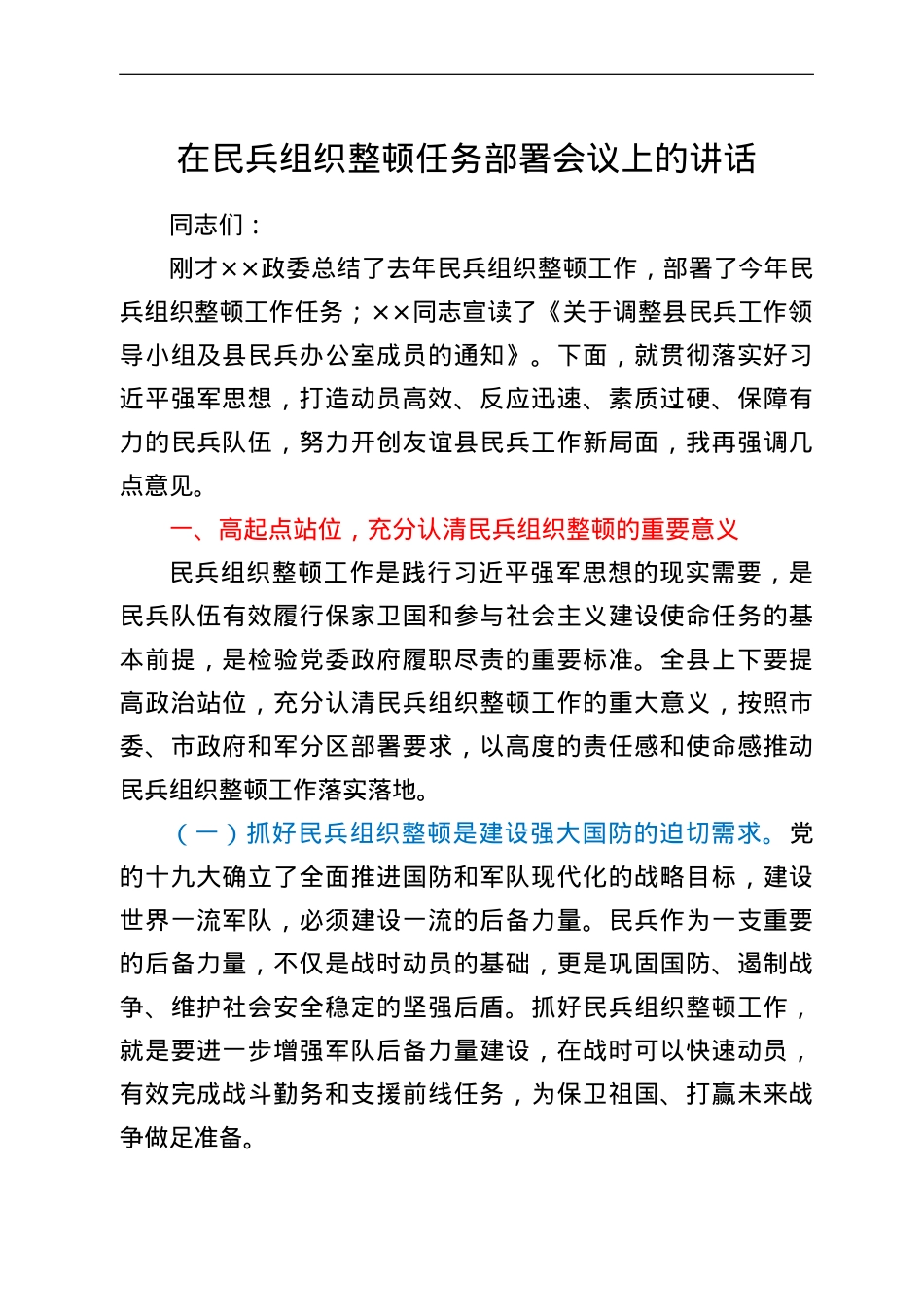 在民兵组织整顿任务部署会议上的讲话.doc_第1页