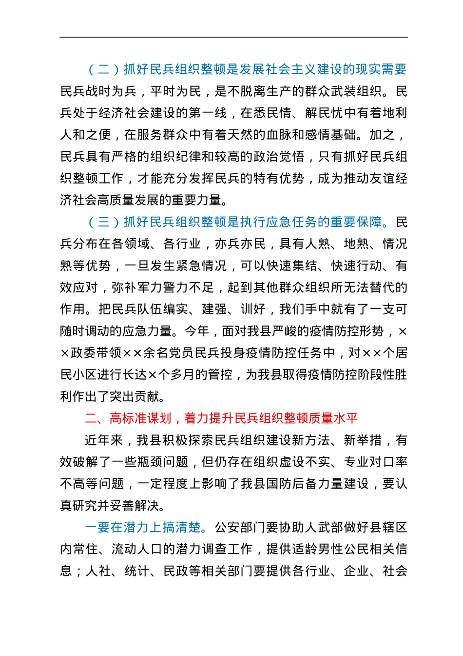 在民兵组织整顿任务部署会议上的讲话.doc_第2页