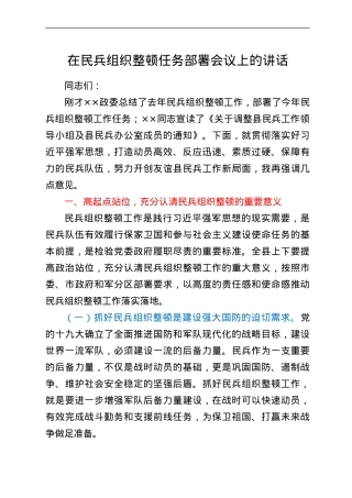 在民兵组织整顿任务部署会议上的讲话.doc