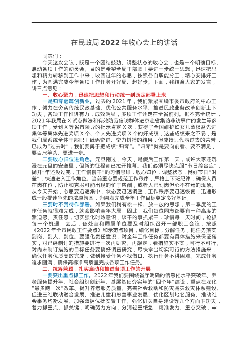 在民政局2022年收心会上的讲话.docx_第1页