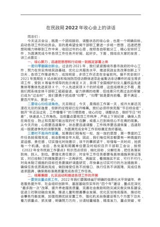 在民政局2022年收心会上的讲话.docx