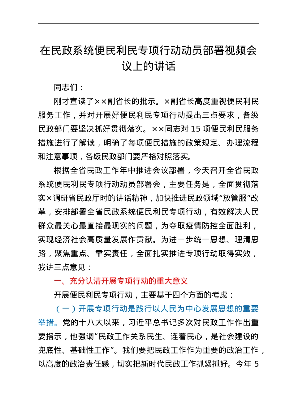 在民政系统便民利民专项行动动员部署视频会议上的讲话.doc_第1页