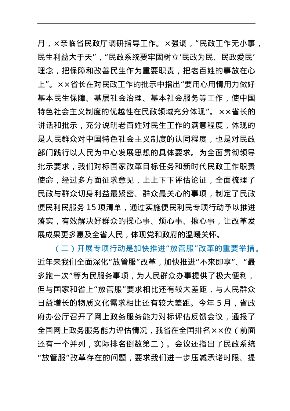 在民政系统便民利民专项行动动员部署视频会议上的讲话.doc_第2页