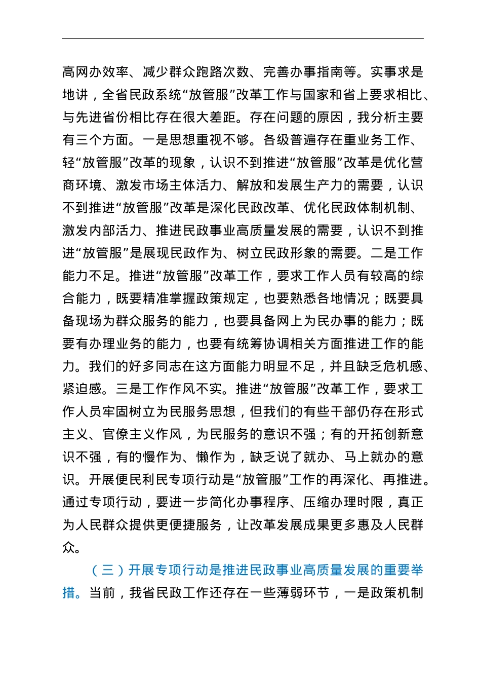 在民政系统便民利民专项行动动员部署视频会议上的讲话.doc_第3页