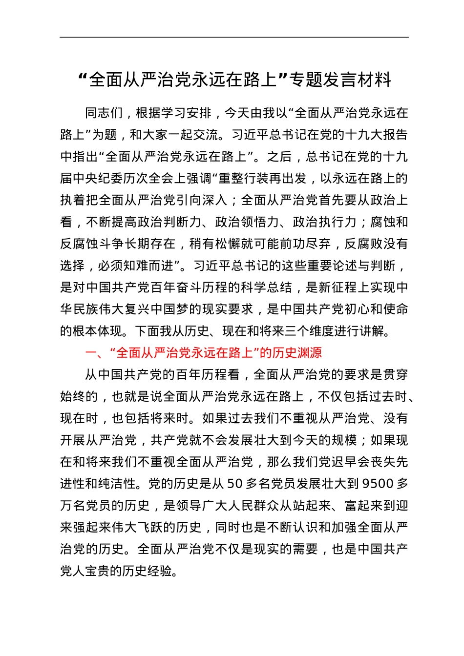 “全面从严治党永远在路上”专题发言材料.doc_第1页