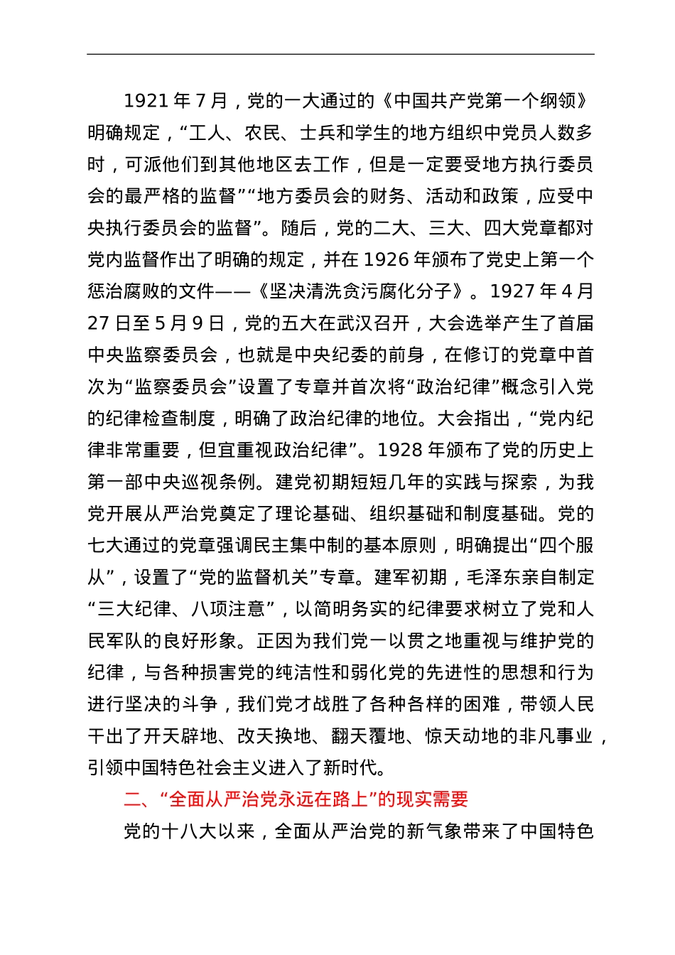 “全面从严治党永远在路上”专题发言材料.doc_第2页