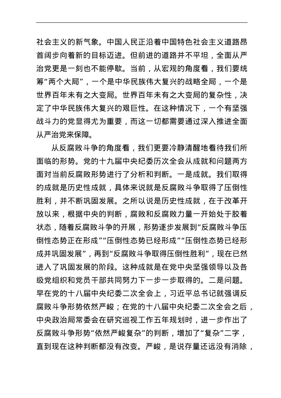 “全面从严治党永远在路上”专题发言材料.doc_第3页