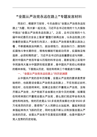 “全面从严治党永远在路上”专题发言材料.doc