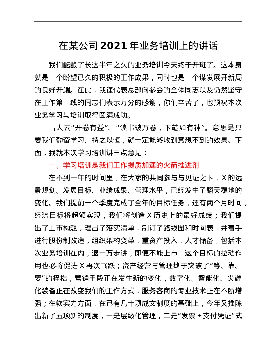 在某公司2021年业务培训上的讲话.Doc_第1页