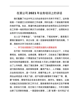 在某公司2021年业务培训上的讲话.Doc