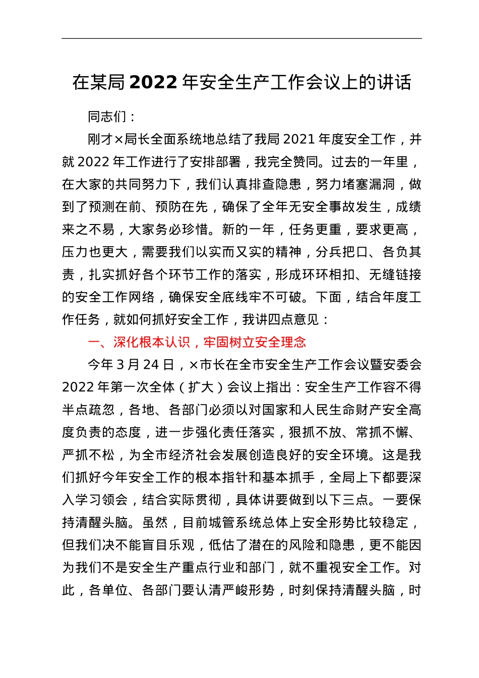 在某局2022年安全生产工作会议上的讲话.doc_第1页