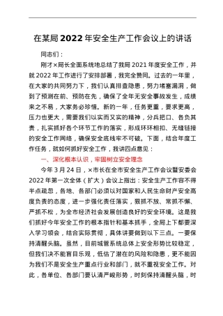 在某局2022年安全生产工作会议上的讲话.doc