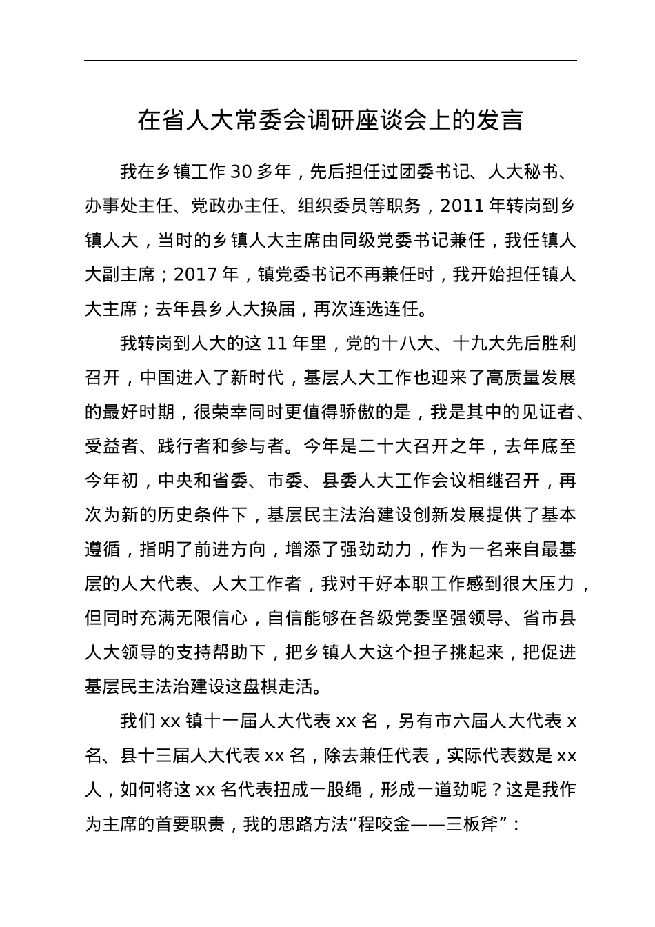“三板斧”开新局——在省人大常委会调研座谈会上的发言.docx_第1页