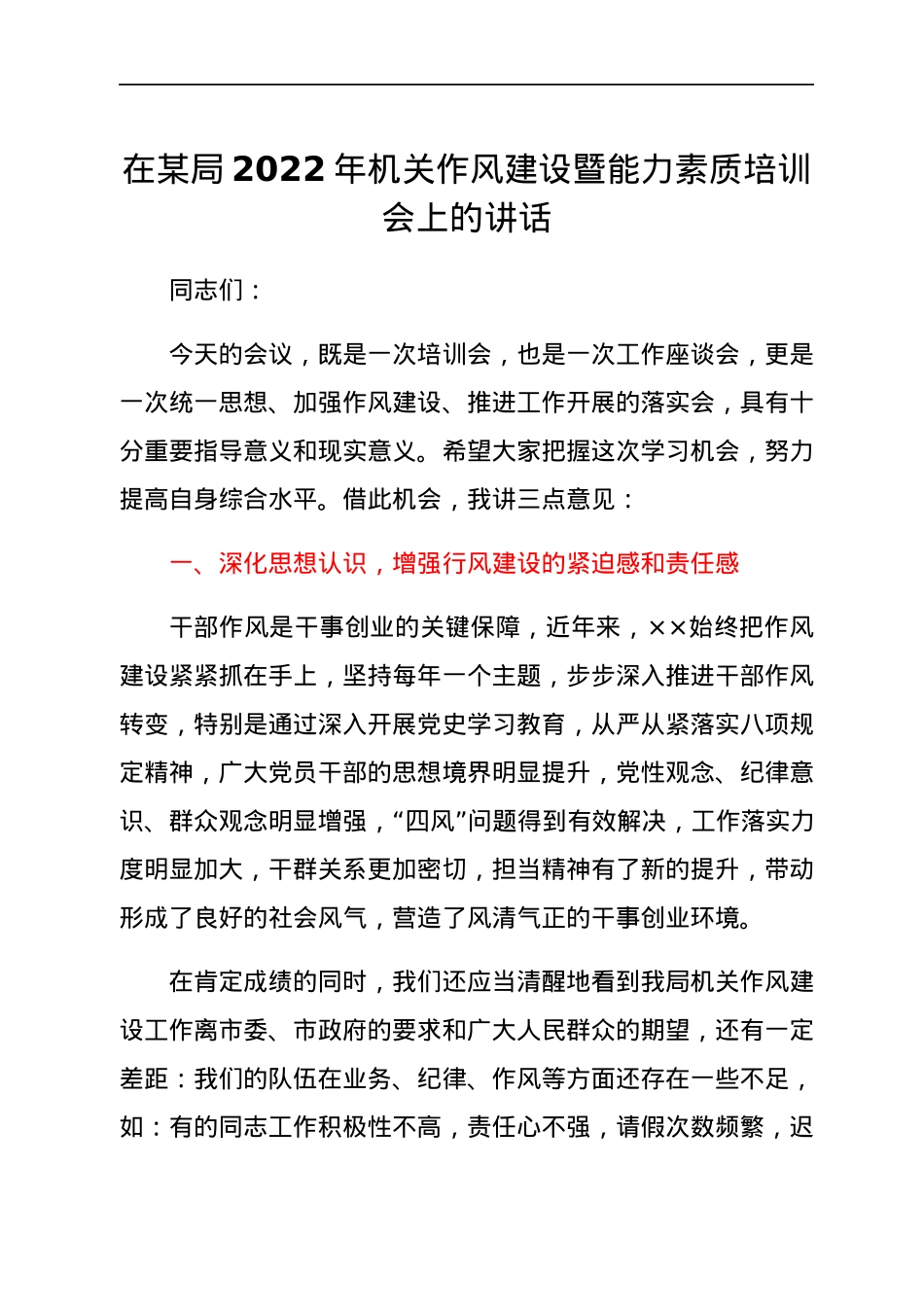在某局2022年机关作风建设暨能力素质培训会上的讲话.docx_第1页
