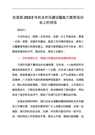 在某局2022年机关作风建设暨能力素质培训会上的讲话.docx